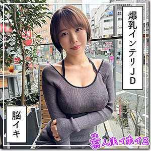 宍戸里帆｜hoi363｜G乳高学歴JD@しど｜素人ホイホイZ