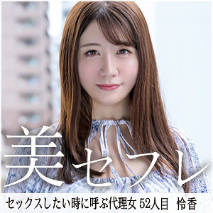 武田怜香｜mako052｜れいか｜真昼の恋人