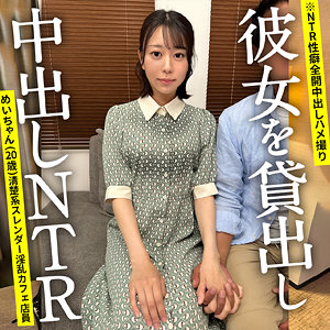赤名いと｜ontr012｜めいちゃん｜NTRちゃん。
