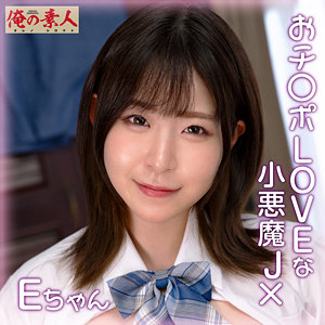 沙月恵奈｜orena111｜Eちゃん｜俺の素人