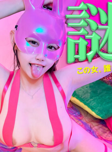 白石なぎさ｜pai150｜NAGISA｜素人ぱいぱい