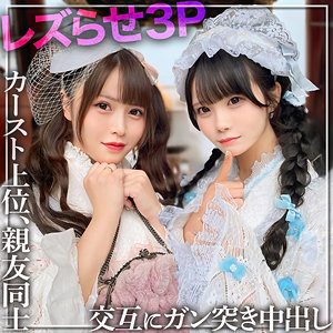 白浜美羽,美澄玲衣｜rch0008｜みう＆れな｜黒船提督