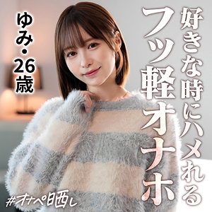天馬ゆい｜simp020｜ゆみ｜しろうとまんまんオナペ晒し