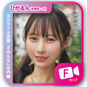 松井日奈子｜svf001｜ひかるん｜素人ビデオ