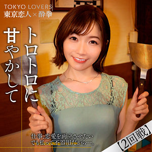 小春まり｜tcs008｜上原さくら｜東京恋人酔拳