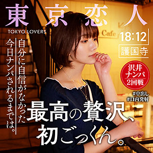 戸川なみ｜tkk009｜中原眞子｜東京恋人