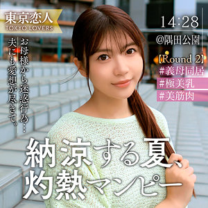 凰華りん｜tkk072｜渡部なつな｜東京恋人