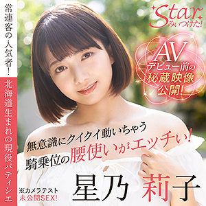 星乃莉子｜stzy006｜星乃莉子｜STARみぃつけた！