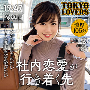 弘中優｜tkk014｜広仲友香｜東京恋人