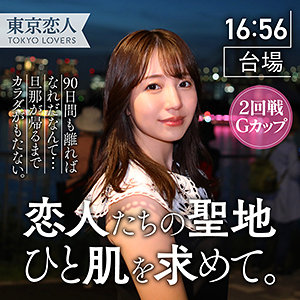 流川莉央｜tkk031｜小澤るか｜東京恋人
