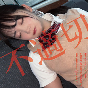 [actress_name]｜hakc036｜不適切にも限度があるちゃん｜白昼夢
