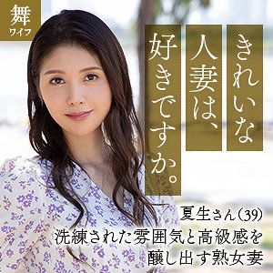 遠野夏生｜mywife648｜中村夏生｜舞ワイフ
