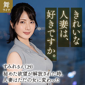 湊すみれ｜mywife653｜十和田すみれ｜舞ワイフ