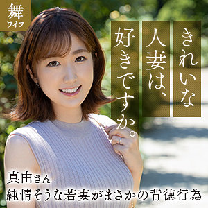 斉藤月乃｜mywife663｜斉藤真由｜舞ワイフ