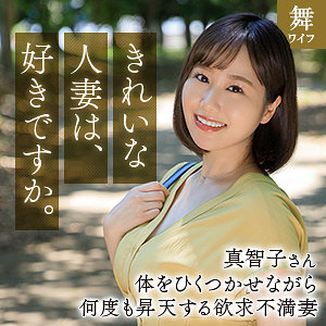 [actress_name]｜mywife666｜北村真智子｜舞ワイフ