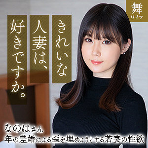 [actress_name]｜mywife670｜斉藤なのは｜舞ワイフ